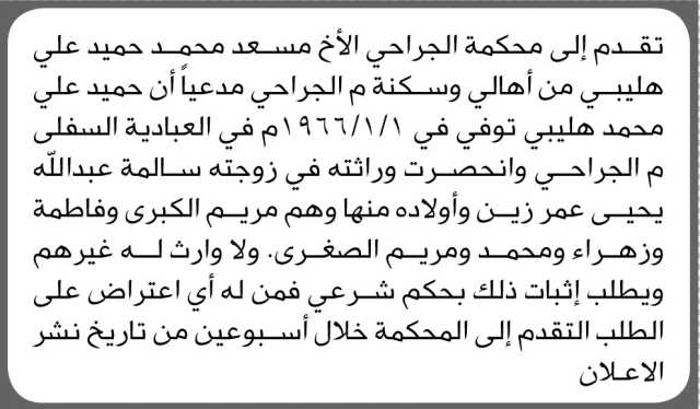 تقدم الى محكمة الجراحي الأخ مسعد هليبي بطلب إنحصار وراثة
