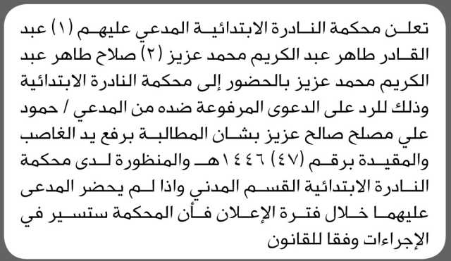 تعلن محكمة النادرة الابتدائية أن على المدعى عليهم عبدالقادر وصلاح عزيز الحضور الى المحكمة