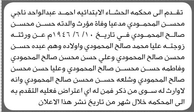 تقدم الى محكمة الحشاء الابتدائية احمد المحمودي بطلب إنحصار وراثة