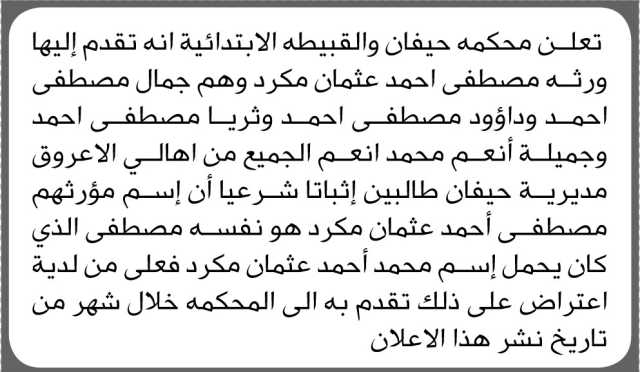 تعلن محكمة حيفان والقبيطة الابتدائية أنه تقدم اليها ورة مصطفى مكرد طالبين إثباتا شرعيا بإسم مورثهم