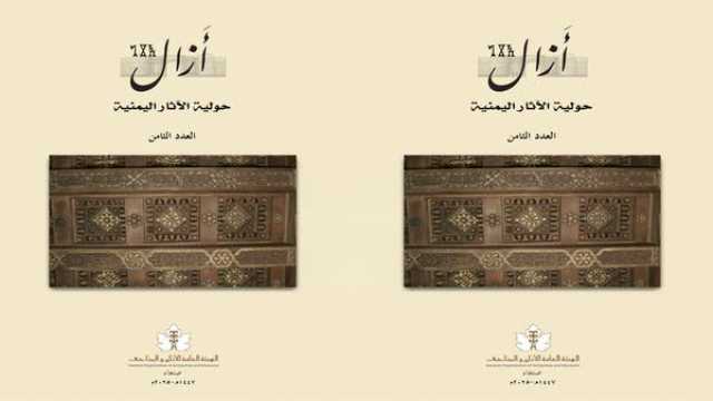 صدور العدد الثامن من حولية الآثار اليمنية “أزال”