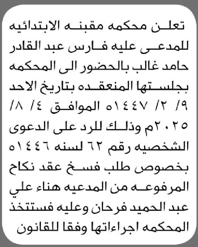 تعلن محكمة مقبنه الابتدائية أن على المدعى عليه فارس عبدالقادر الحضور الى المحكمة