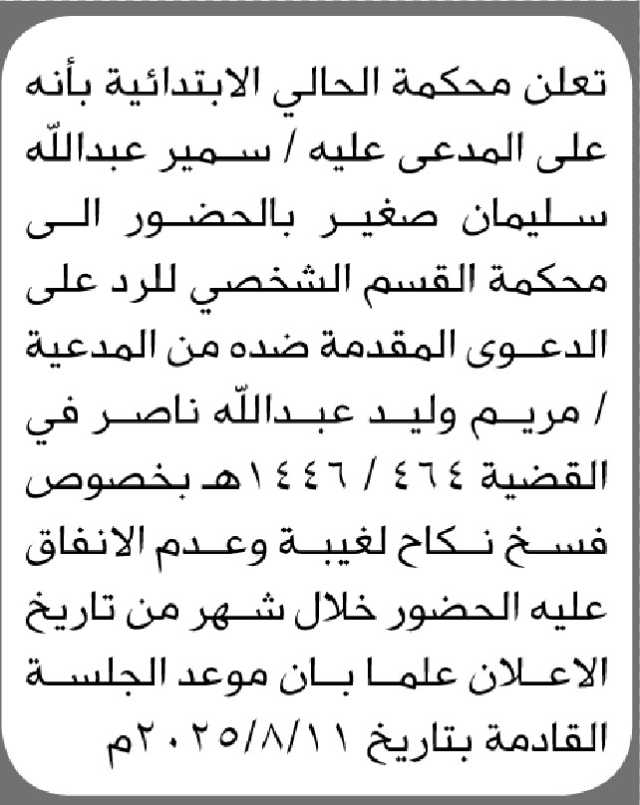 تعلن محكمة الحالي الابتدائية بأن على المدعى عليه/ سمير صغير بالحضور الى المحكمة