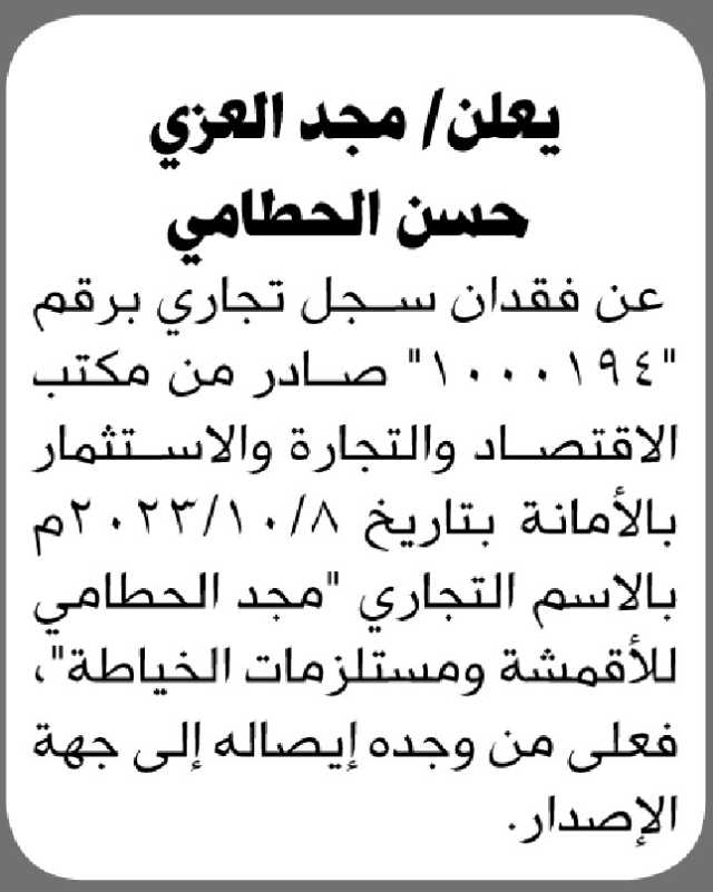 يعلن مجد العزي عن فقدان سجل تجاري رقم (1000194)