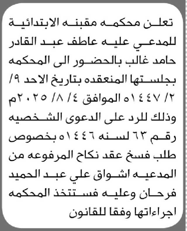 تعلن مقنبة الابتدائية أن على المدعي عليه عاطف عبدالقادر غالب الحضور الى المحكمة