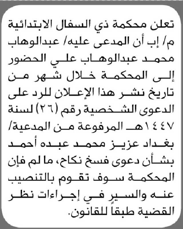 تعلن محكمة ذي السفال م/إب أن على المدعى عليه/ عبدالوهاب محمد الحضور الى المحكمة