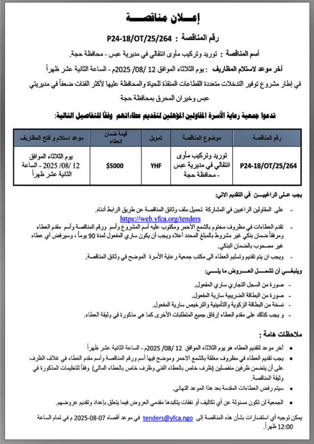 تعلن جمعية رعاية الأسرة عن إنزال مناقصة