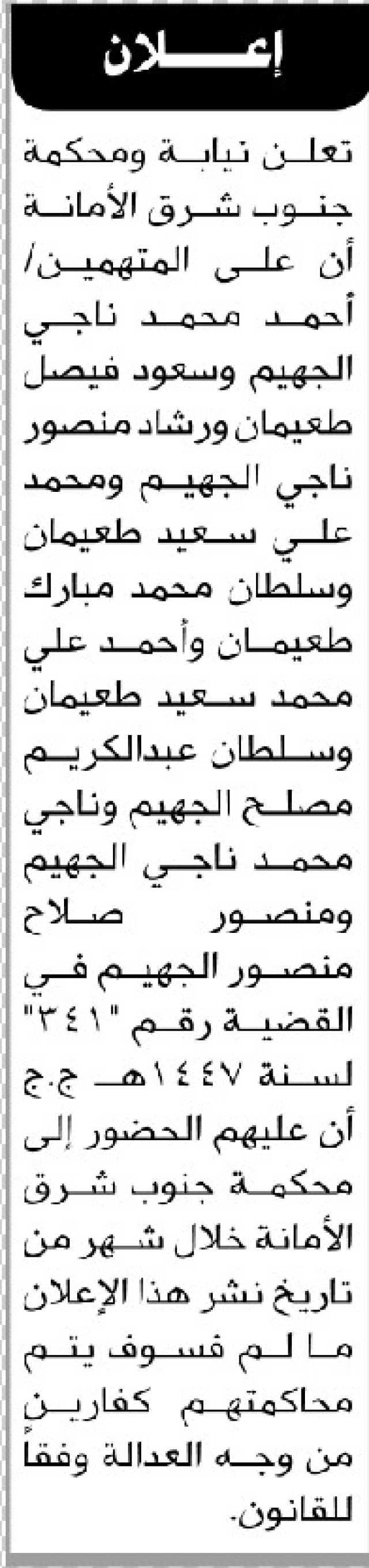 تعلن محكمة جنوب شرق الأمانه أن على المتهمين الحضور الى المحكمة