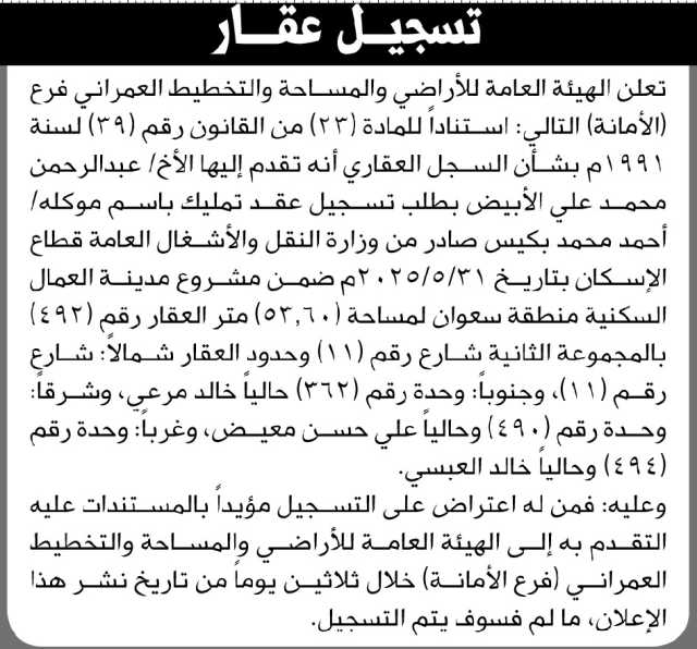 تعلن الهيئة العامة للأراضي فرع الأمانه أن الأخ عبدالرحمن الأبيض تقدم بطلب تسجيل عقد