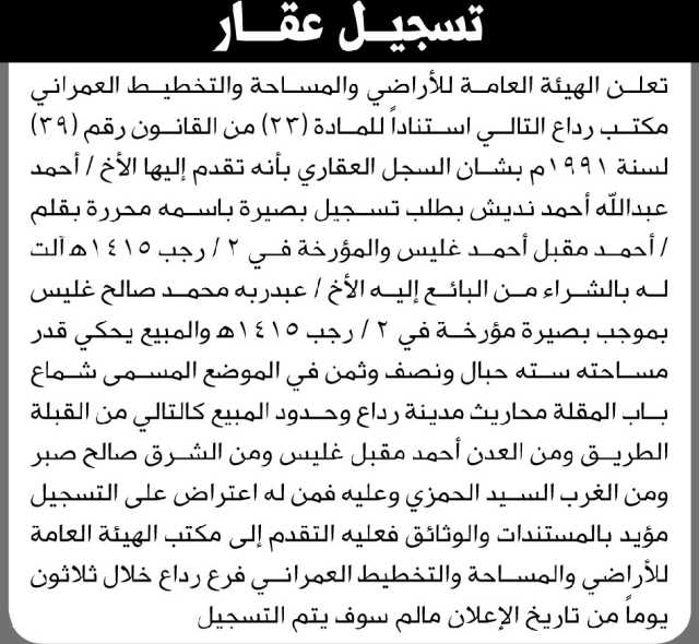 تعلن الهيئة العامة للأراضي مكتب رداع أن الأخ أحمد نديش تقدم بطلب تسجيل بصيرة