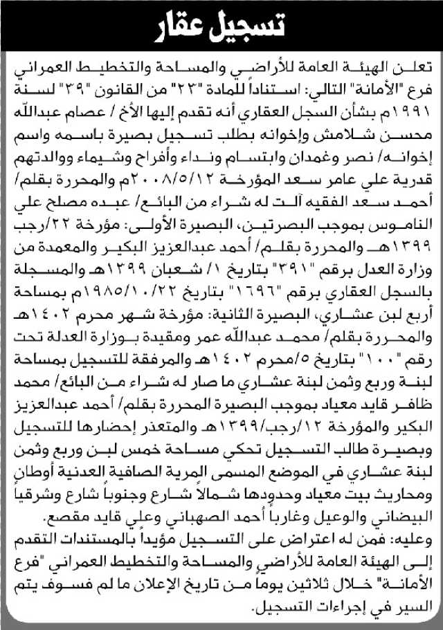 تعلن الهيئة العامة للأراضي فرع الأمانه أن الأخ عصام شلامش واخوانه تقدموا بطلب تسجيل بصيرة