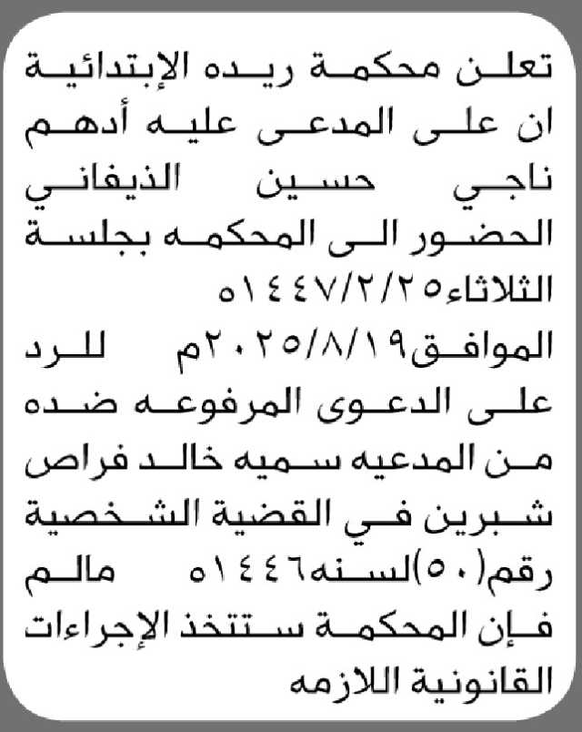 تعلن محكمة ريده الابتدائية ان على المدعى عليه أدهم الذيفاني الحضور الى المحكمة