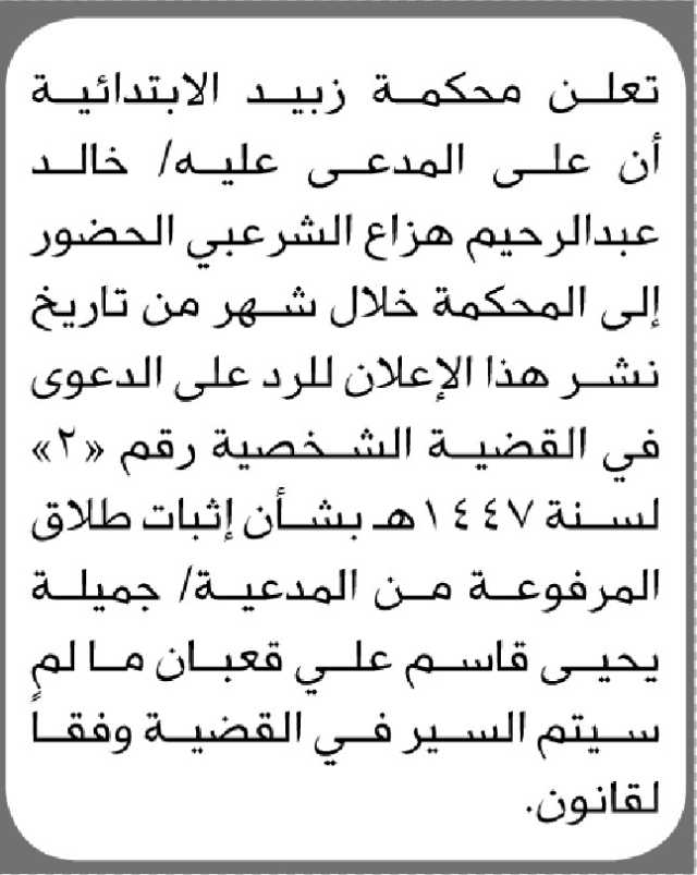 تعلن محكمة زبيد الابتدائية أن على المدعى عليه/ خالد الشرعبي الحضور الى المحكمة