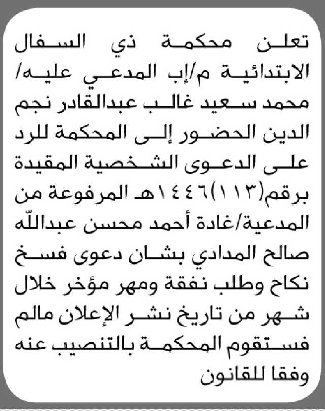 تعلن محكمة ذي السفال الابتدائية م/إب أن على المدعي عليه/محمد نجم الدين ال