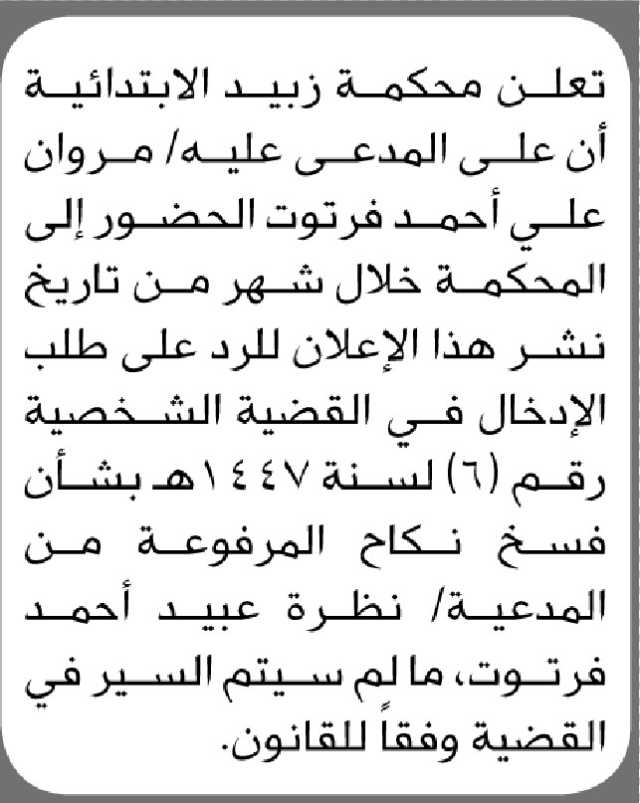 تعلن محكمة زبيد الابتدائية أن على المدعى عليه/ مروان فرتوت الحضور الى المحكمة