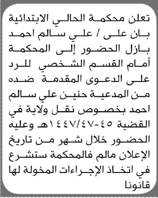 تعلن محكمة الحالي الابتدائية بأن على / علي بازل الحضور الى المحكمة
