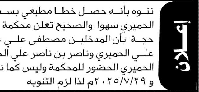 تنوية بحصول خطأ مطبعي للأسم مصطفى الحميري
