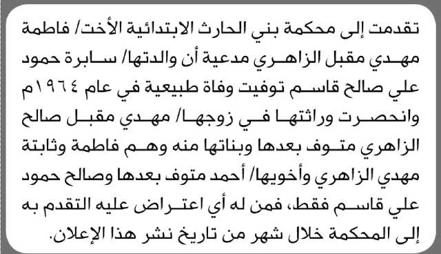 تقدمت الى محكمة بني الحارث الابتدائية الأخت فاطمه مهدي الزاهري بطلب انحصار وراثة