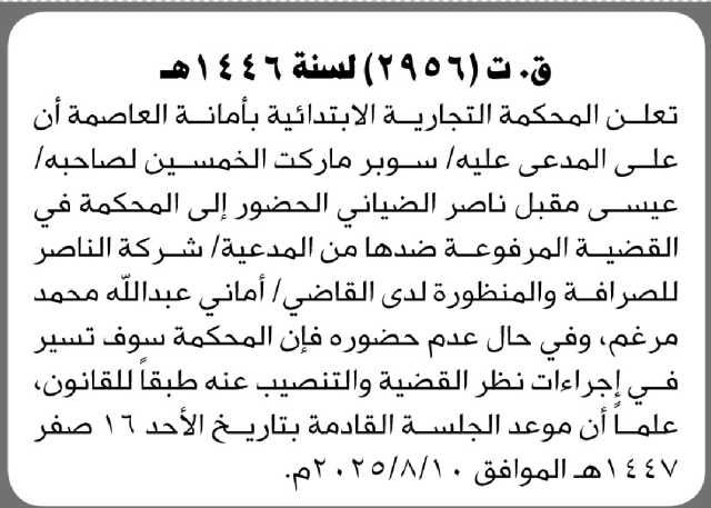 تعلن المحكمة التجارية الإبتدائية بأمانة العاصمة أن على المدعى عليه/ عيسى الضياني الحضور الى المحكمة