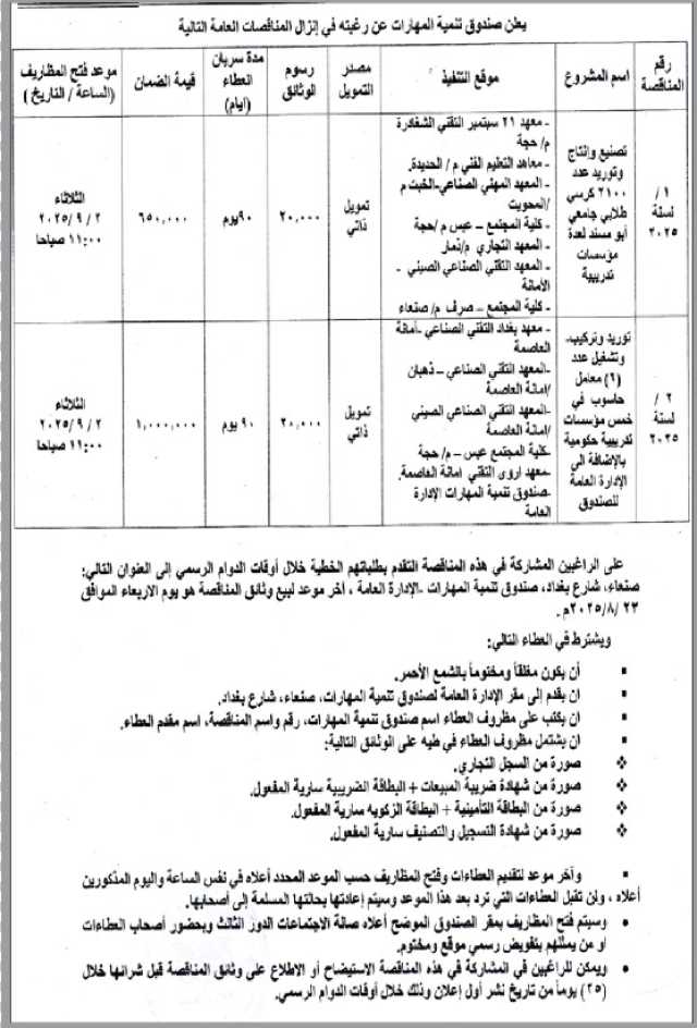 يعلن صندوق تنمية المهارات عن إنزال مناقصات