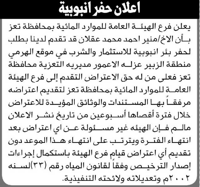 يعلن فرع الهيئة العامة للموارد المائية بمحافظة تعز بأن الأخ/ منير عقلان تقدم بطلب حفر بئر انبوبية