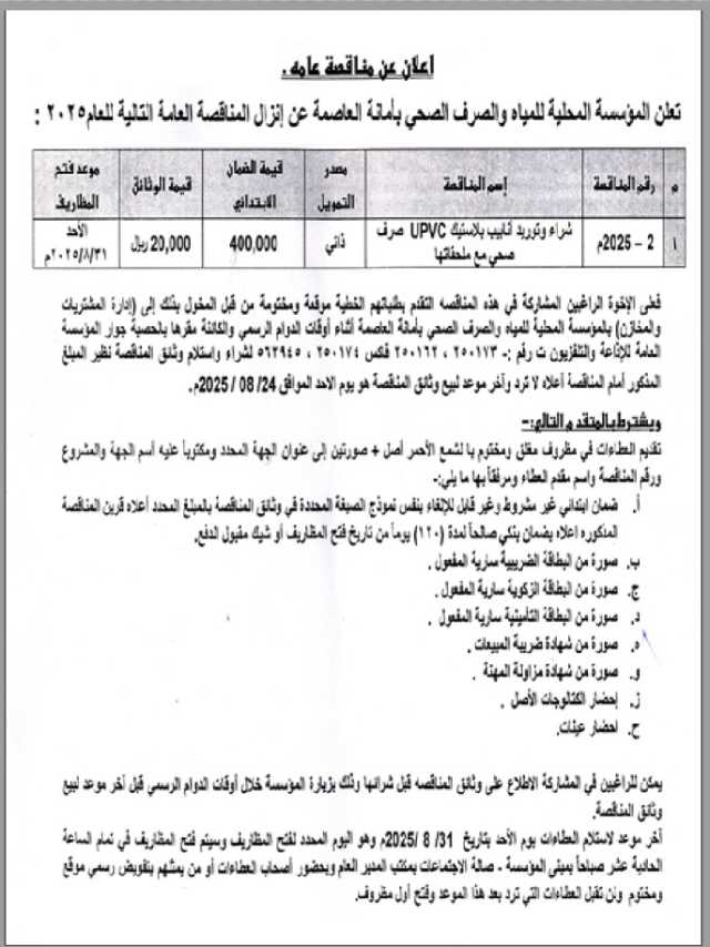 تعلن المؤسسة المحلية للمياة والصرف الصحي عنإنزال مناقصة