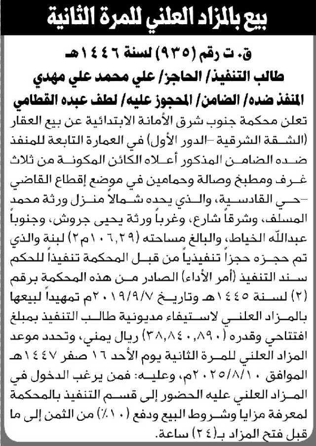 تعلن محكمة جنوب شرق الأمانة الابتدائية عن بيع العقار التابع للمنفذ ضده لطيف القطامي