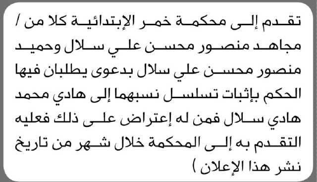 تعلن محكمة خمر الإبتدائية أن رالأخوة مجاهد وحميد سلال بدعوى يطلبان فيها حكم إثبات تسلسل نسب
