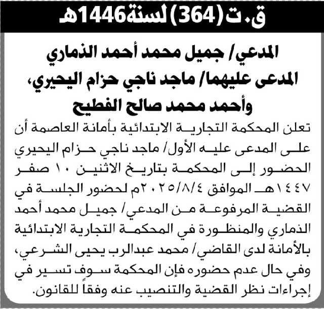 تعلن المحكمة التجارية الابتدائية بأمانة العاصمة أن على المدعى عليه ماجد اليحيري الحضور الى المحكمة