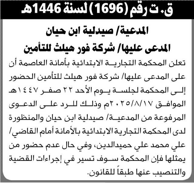 تعلن المحكمة التجارية ان على المدعى عليه ممثل شركة فور هيلث الحضور إلى المحكمة