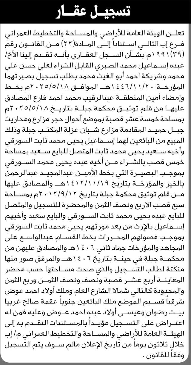 تعلن الهيئة العامة للأراضي والمساحة فرع اب أنه تقدم اليها الأخ عبده الصبري بطلب تسجيل بصيرة