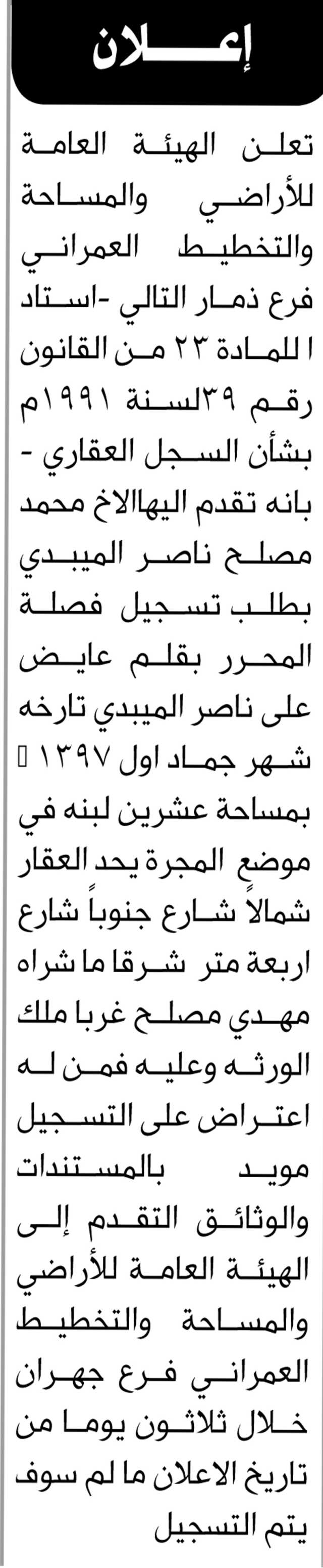 تعلن الهيئة العامة للأراضي والمساحة فرع ذمار أنه تقدم اليها الأخ محمد مصلح بطلب تسجيل بصيرة