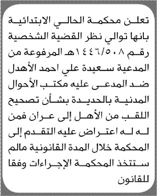 تعلن محكمة الحالي الابتدائية انه تقدمت اليها الأخت سعيده علي بطلب تصحيح لقبها