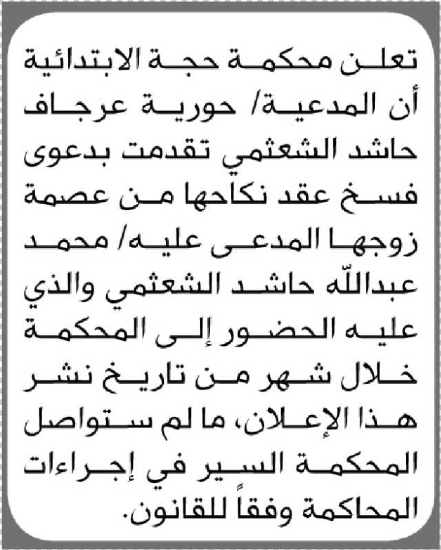 تعلن محكمة حجة الابتدائية ان على المدعى عليه محمد عبدالله الحضور إلى المحكمة