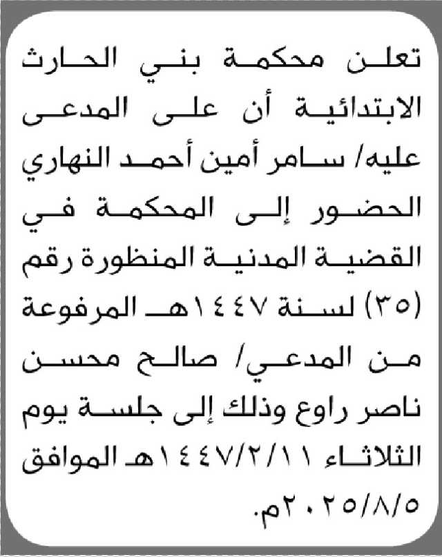 تعلن محكمة بني الحارث الابتدائية ان على المدعى عليه سامر النهاري الحضور إلى المحكمة