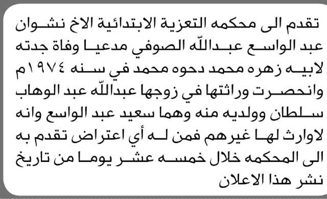 تعلن المحكمة التعزية الابتدائية انه تقدم إليها الأخ نشوان عبدالواسع مدعياً وفاة جدته