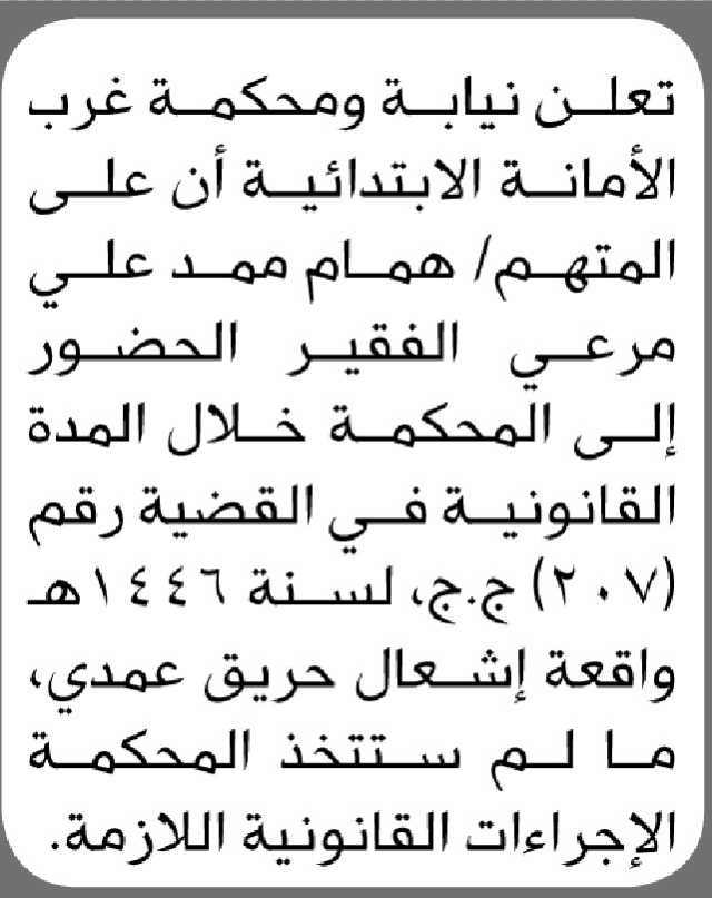 تعلن نيابة ومحكمة غرب الأمانة الأبتدائية ان على المتهم همام الفقير الحضور إلى المحكمة
