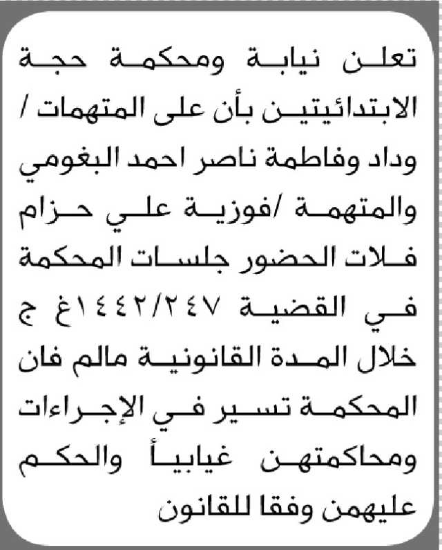 تعلن نيابة ومحكمة حجة الابتدائيتين ان على المتهمات الحضور إلى المحكمة
