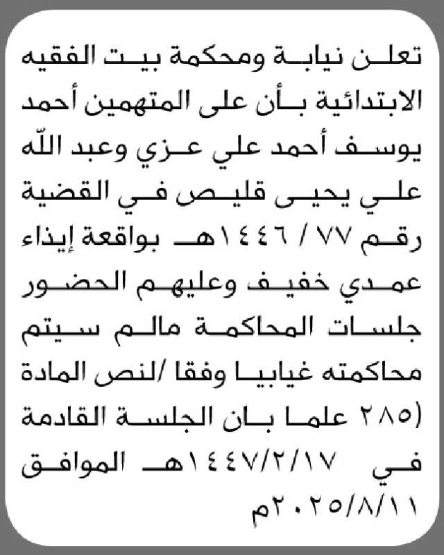 تعلن نيابة ومحكمة بيت الفقية ان على المتهمين الحضور إلى المحكمة