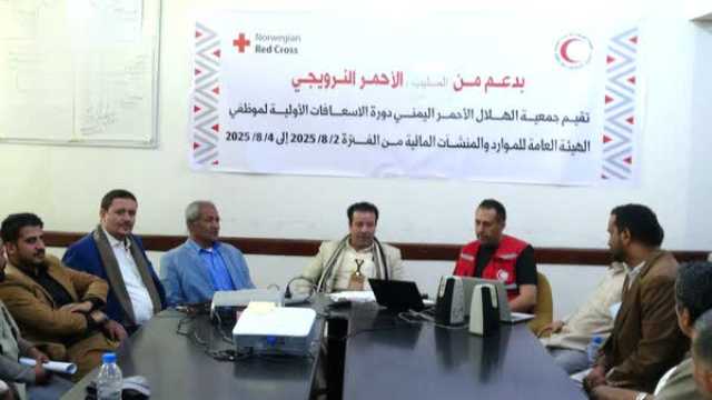 دورة تدريبية في الإسعافات الأولية لموظفي هيئة الموارد والمنشآت المائية