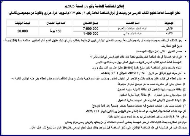 تعلن المؤسسة العامة لمطابع الكتاب المدرسي عن رغبتها في إنزال مناقصة رقم (3) لعام 2025