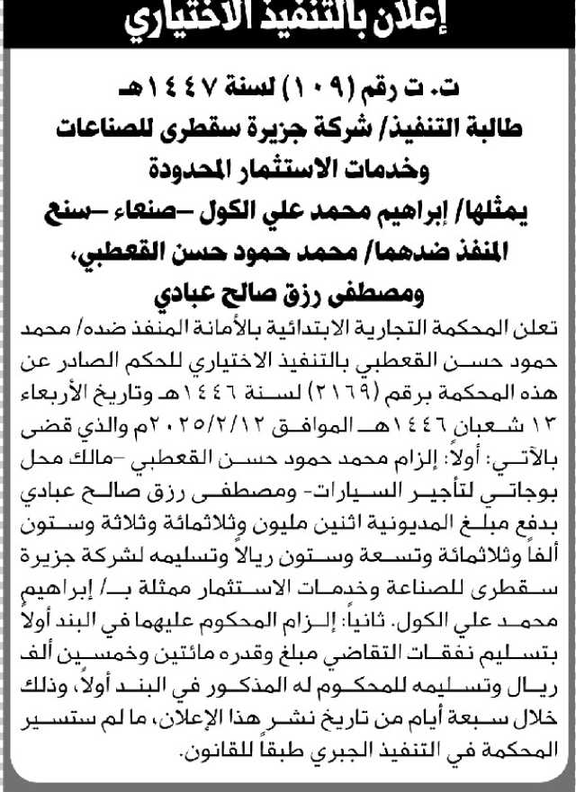 تعلن المحكمة التجارية الابتدائية بالأمانة أن على المنفذ ضدهما محمد القعطبي ومصطفى عبادي بالتنفيذ الإختياري للحكم