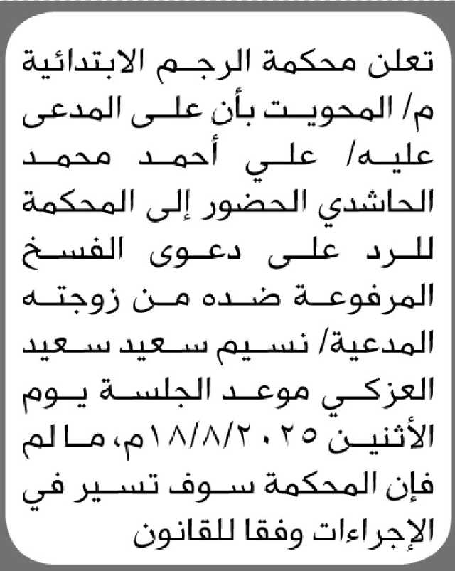 تعلن محكمة الرجم الابتدائية م/المحويت بأن على المدعى عليه/ على الحاشدي الحضور الى المحكمة