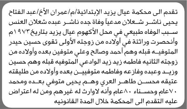 تقدم الى محكمة عيال يزيد الإبتدائية م/ عمران الأخ/ عبدالفتاح شعلان بطلب إنحصار وراثه