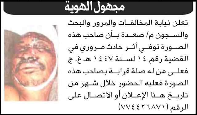 تعلن نيابة المخالفات والمرور والبحث والسجون م/صعده بأن صاحب الصورة توفي أثر حادث مروري