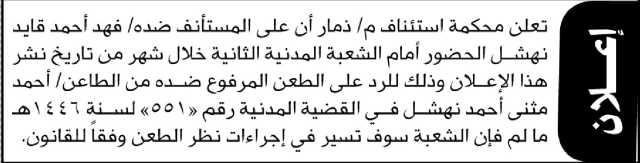 تعلن محكمة استئناف م/ذمار أن على المستأنف ضده/ فهد نهشل الحضور أمام المحكمة