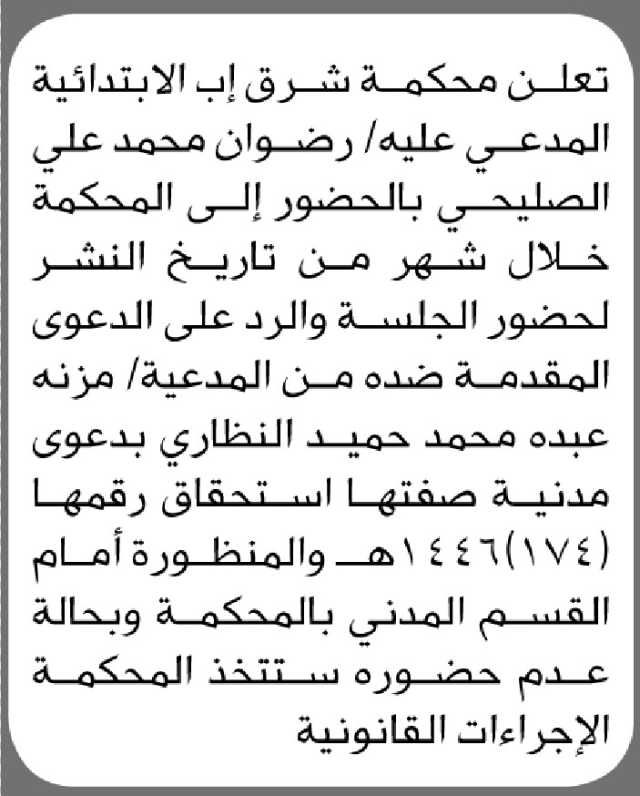 تعلن محكمة شرق إب الابتدائية المدعي عليه/ رضوان الصليحي بالحضور الى المحكمة