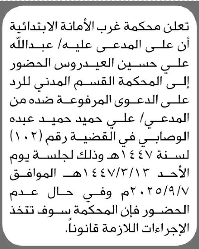 تعلن محكمة غرب الأمانه الابتدائية أن على المدعى عليه/ عبدالله العيدروس الحضور الى المحكمة