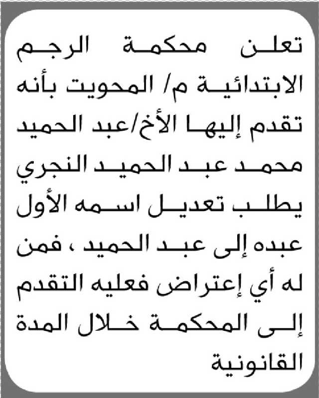 تعلن محكمة الرجم الابتدائية م/ المحويت بأنه تقدم إليها الأخ/ عبدالحميد النجري بطلب تعديل اسمه