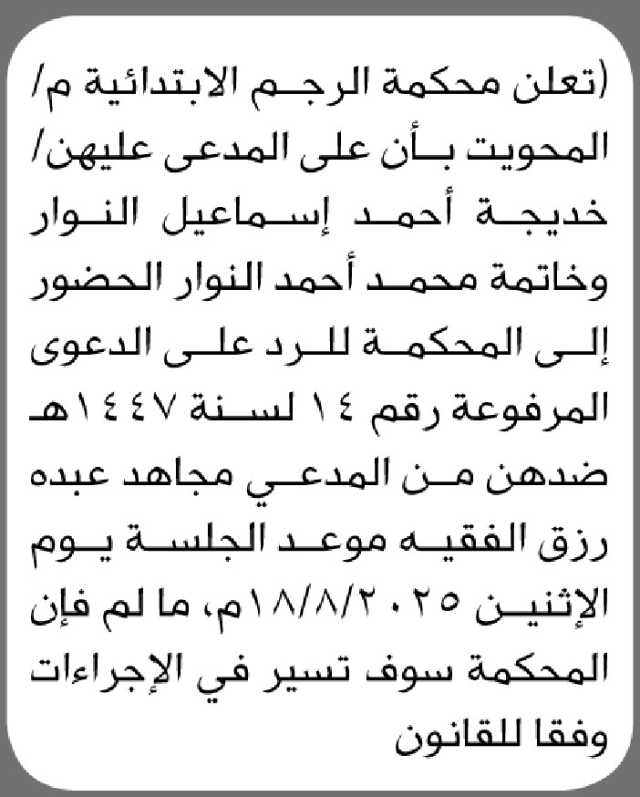 تعلن محكمة الرجم الابتدائية م/ المحويت بأن المدعى عليهن خديجة وخاتمة النوار الحضور الى المحكمة